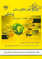 سیستم های اطلاع رسانی پزشکی