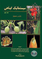 سیستماتیک گیاهی جلد1