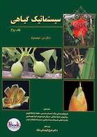 سیستماتیک گیاهی جلد2 سیاه و سفید