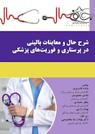 شرح حال و معاینات بالینی در پرستاری و فوریت های پزشکی