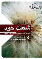 شفقت خود شیوه اثبات شده برای مهربان بودن با خود