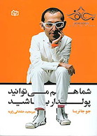 شما هم می توانید پولدار باشید