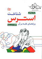 شناخت استرس و راه های غلبه بر آن