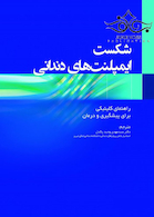 شکست ایمپلنت های دندانی راهنمای کلینیکی برای پیشگیری و درمان