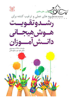 شیوه های عملی و ترغیب کننده برای رشد و تقویت هوش هیجانی دانش آموزان