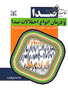 صدا و درمان انواع اختلالات صدا
