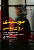 صورت بندی روان پویشی