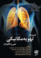 ضروریات تهویه مکانیکی