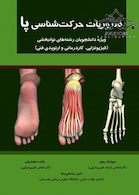 ضروریات حرکت شناسی پا