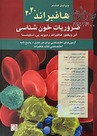 ضروریات خون شناسی هافبراند 2020