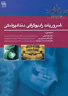 ضروریات رادیوگرافی دندانپزشکی
