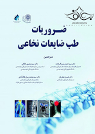 ضروریات طب ضایعات نخاعی