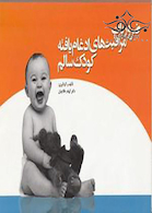 ضروریات مراقبت های ادغام یافته کودک سالم