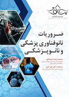 ضروریات نانوفناوری پزشکی و نانوپزشکی