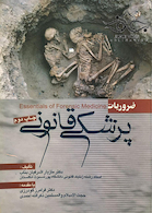 ضروریات پزشکی قانونی