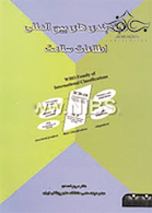 طبقه بندی های بین المللی اطلاعات سلامت