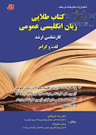 کتاب طلایی زبان انگلیسی عمومی