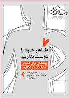 ظاهر خود را دوست بداریم