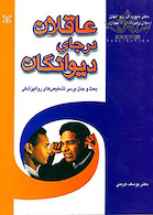 عاقلان در جای دیوانگان بحث و جدل بر سر تشخیص های روانپزشکی