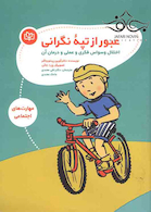 عبور از تپه نگرانی اختلال وسواس فکری و عملی و درمان آن