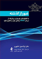 عبور از گذشته