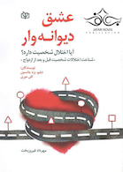 عشق دیوانه وار