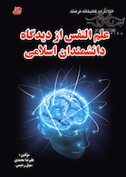 علم النفس از دیدگاه دانشمندان اسلامی