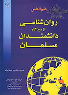علم النفس روانشناسی از دیدگاه دانشمندان مسلمان