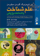 علم شناخت یا شناخت  پژوهی جلد 2