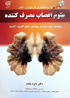 علوم اعصاب مصرف کننده