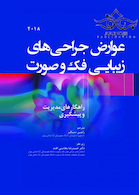 عوارض جراحی های زیبایی فک و صورت راهکارهای مدیریت و پیشگیری 2018