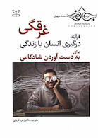 غرقگی فرآیند درگیری انسان با زندگی برای به دست آوردن شادکامی