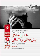 غلبه بر اختلال بیش فعالی بزرگسالی راهنمای درمانگر