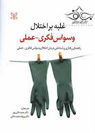غلبه بر اختلال وسواس فکری عملی راهنمای رفتاری و شناختی درمان اختلال وسواس فکری عملی