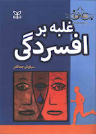 غلبه بر افسردگی