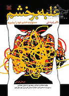 غلبه بر خشم مسئولیت خشم خود را بپذیرید