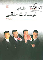 غلبه بر نوسانات خلقی