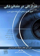 فتوگرافی در دندانپزشکی اصول نظری و عملی در پرونده سازی مدرن