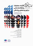 فرآیند عملیات و اطلاعات فنی و در فوریت های پزشکی