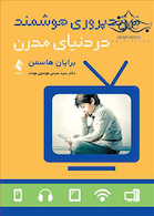 فرزند پروری هوشمند در دنیای مدرن