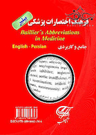 فرهنگ اختصارات پزشکی بیلیر