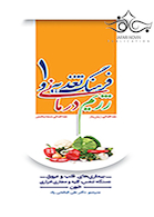 فرهنگ تغذیه و رژیم درمانی جلد1