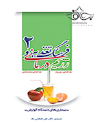 فرهنگ تغذیه و رژیم درمانی جلد2