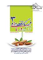 فرهنگ تغذیه و رژیم درمانی جلد3