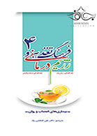 فرهنگ تغذیه و رژیم درمانی جلد4