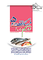 فرهنگ تغذیه و رژیم درمانی جلد5