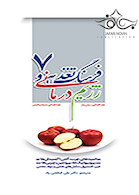 فرهنگ تغذیه و رژیم درمانی جلد7