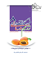 فرهنگ تغذیه و رژیم درمانی جلد8