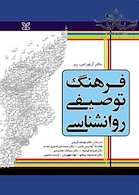 فرهنگ توصیفی روانشناسی