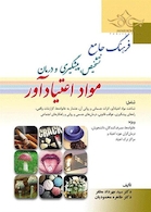 فرهنگ جامع تشخیص پیشگیری و درمان مواد اعتیادآور